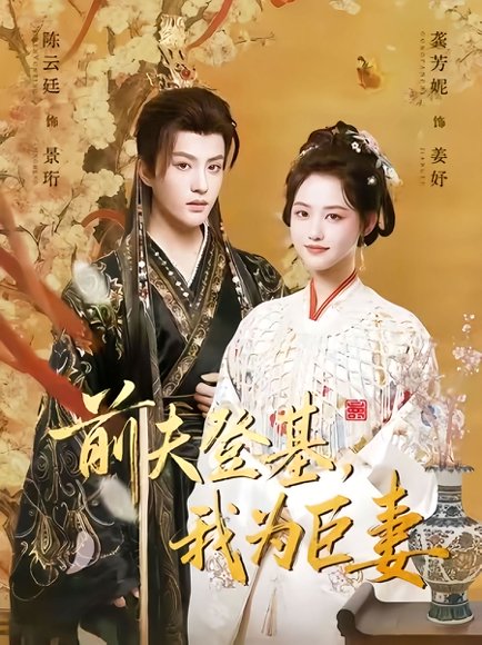前夫登基我为臣妻（72集）陈云廷＆龚芳妮 高清完整版