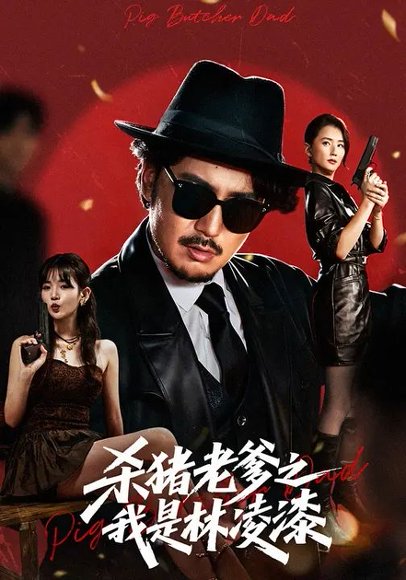 杀猪老爹之我是林凌漆（60集）陈贤宇&李真美 高清完整版