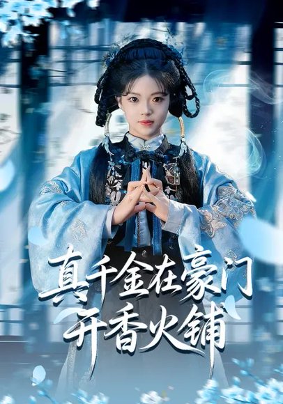 真千金在豪门开香火铺（80集）宋星颐&周亚洲 高清完整版