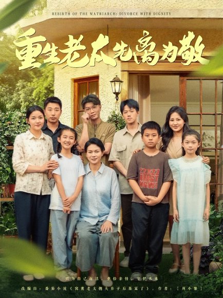 重生老太先离为敬（80集）王友惠&王泓帏 高清完整版