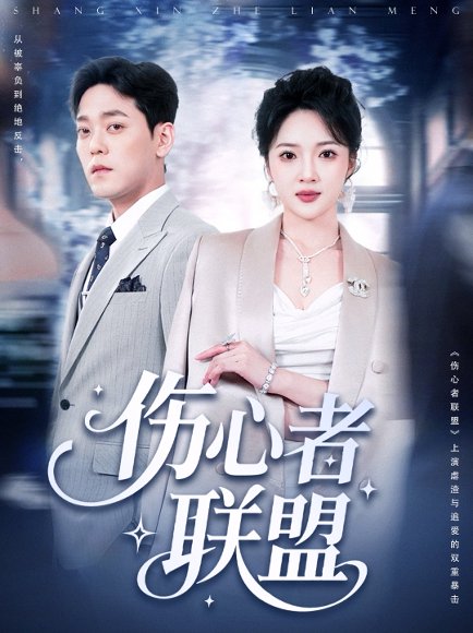 伤心者联盟（64集）杨梓依＆于珂然 高清完整版