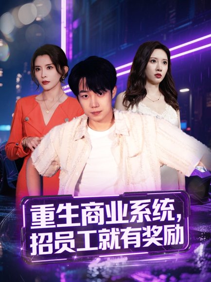 重生商业系统招员工就有奖励（80集）侯泽霖＆王希如 高清完整版