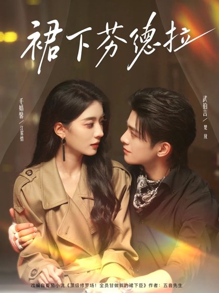 裙下芬德拉（84集）武伯言&毛靖馨 高清完整版