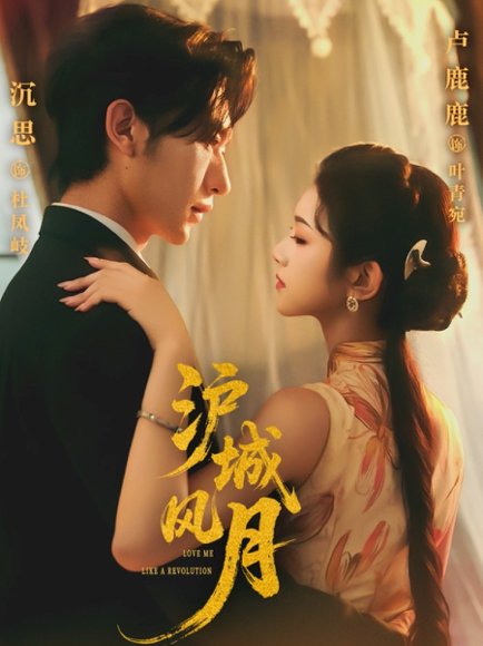 沪城风月（78集）沉思&卢鹿鹿 高清完整版