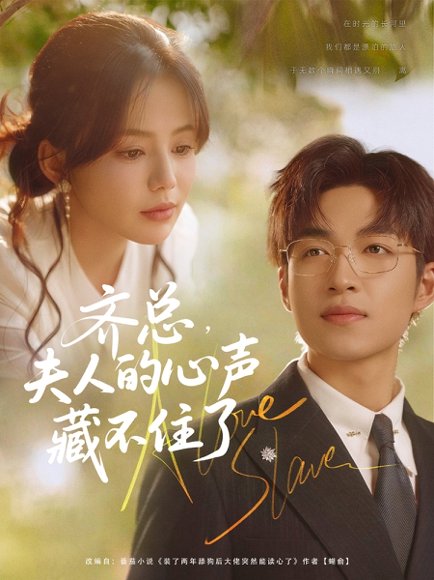 齐总夫人的心声藏不住了（69集）袁可谦&夏婧苒 高清完整版