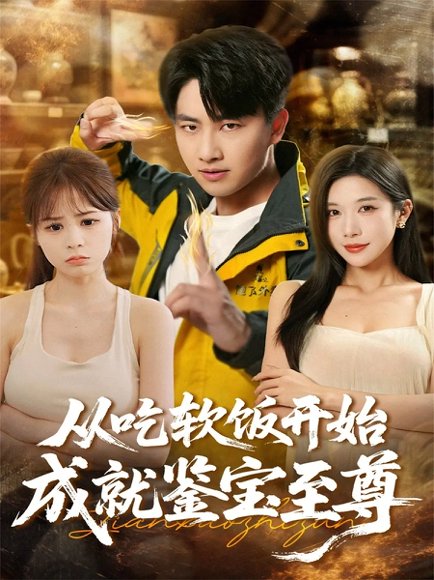 从吃软饭开始成就鉴宝至尊（63集）郭嘉琦＆林琦婷 高清完整版