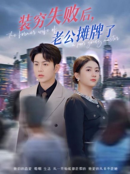 装穷失败后老公摊牌了（47集）王乐圆&陈瑞 高清完整版