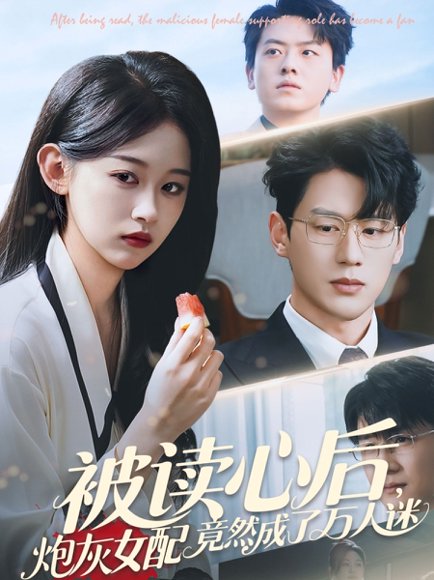 被读心后炮灰女配竟然成了万人迷（72集）刘蓝鸽&陈景赫 高清完整版