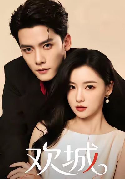 欢城（60集）龙熙&陈柏乔 高清完整版