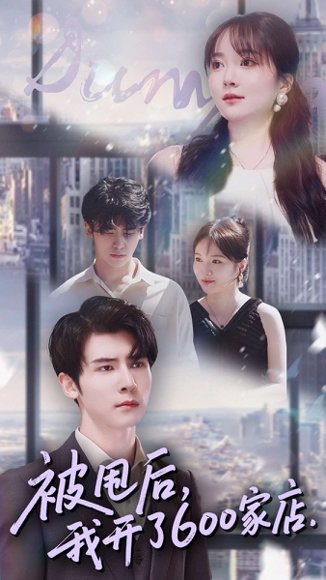 被甩后我开了600家店（40集）杨舒维＆季丽影 高清完整版