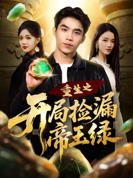 重生之开局捡漏帝王绿（60集）王倩倩＆雷笑言 高清完整版