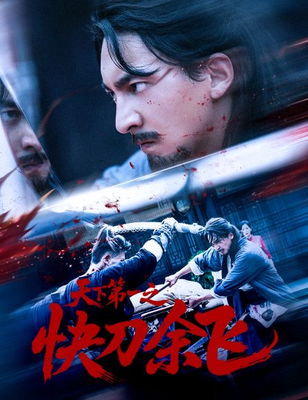 天下第一之快刀余飞（60集）苏嘉＆侯君羡 高清完整版