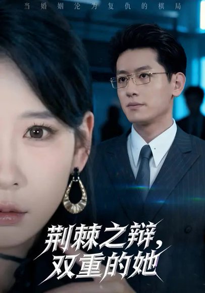 荆棘之辩，双重的她（65集）贺颖怡&王金宝 高清完整版