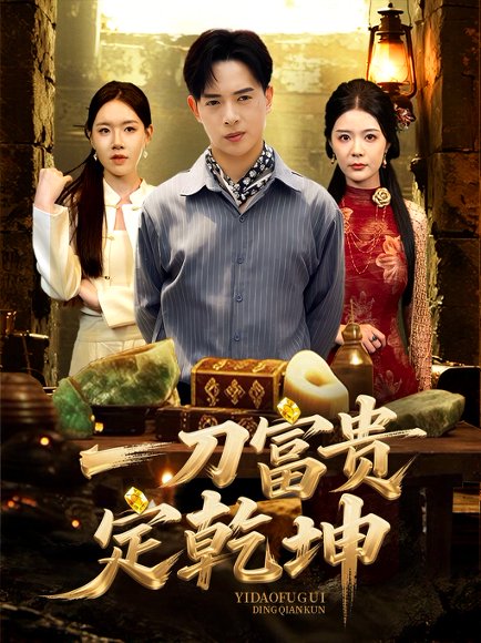 一刀富贵定乾坤（60集）史洪宣&孙梦涵 高清完整版