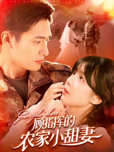 顾指挥的农家小甜妻（106集）鲍李宁&王初伊 高清完整版