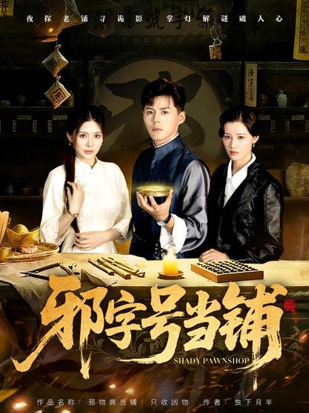 邪字号当铺（80集）郭建清&张伊晨 高清完整版