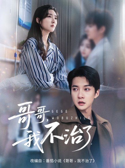 哥哥我不治了（60集）白羽＆牛静捷 高清完整版