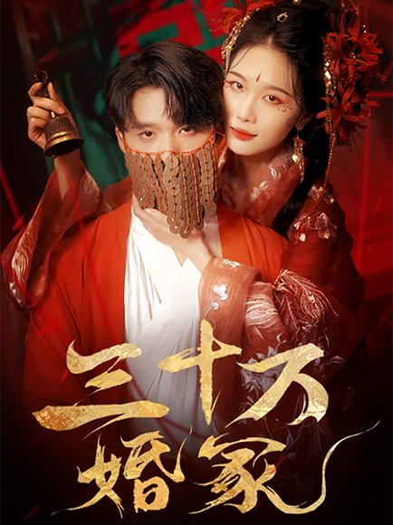 三十万婚冢（51集）王英杰＆张潇予 高清完整版