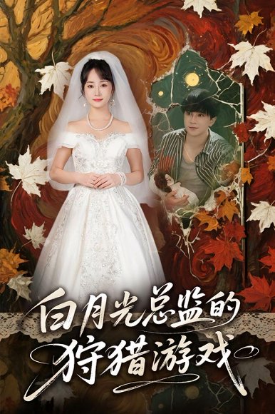 白月光总监的狩猎游戏（60集） 高清完整版