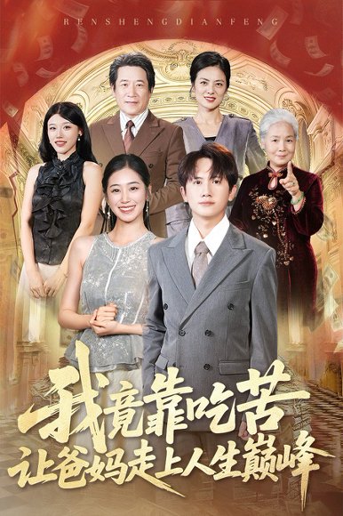 我竟靠吃苦让爸妈走上人生巅峰（71集）王冠彭＆杨雨萌 高清完整版