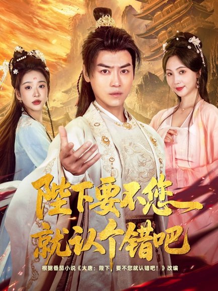 陛下要不您就认个错吧（81集）都钊&秦潇一&华越&魏奕菲&邱词 高清完整版