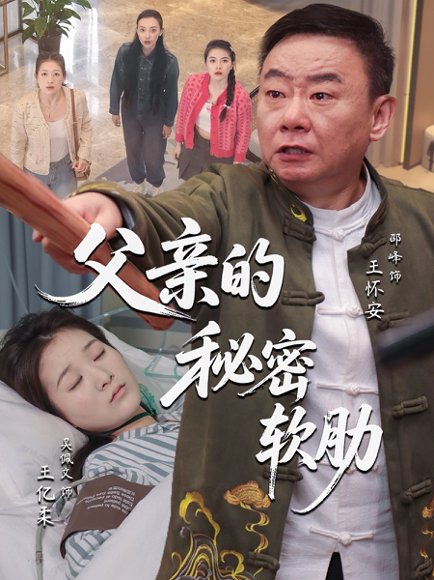 父亲的秘密软肋（50集）田硕&邵峰 高清完整版