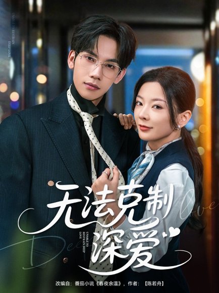 无法克制深爱（87集）马法洋＆林初 高清完整版