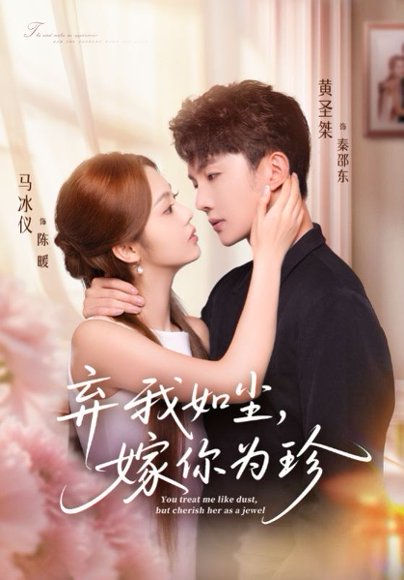 弃我如尘，嫁你为珍（70集）马冰仪&黄圣桀 高清完整版
