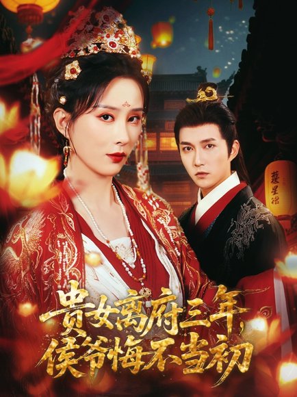 贵女离府三年，侯爷悔不当初&贵女离府三年侯爷悔不当初（68集）陈楚洹＆李梦媛&尹昕 高清完整版