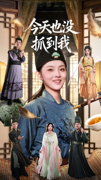 今天也没抓到我（40集）杜昱泽＆孙芊浔 高清完整版