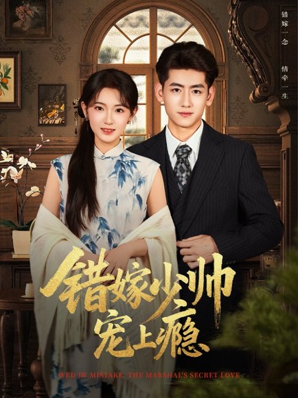 错嫁少帅宠上瘾（80集）王金宝＆张文璐 高清完整版