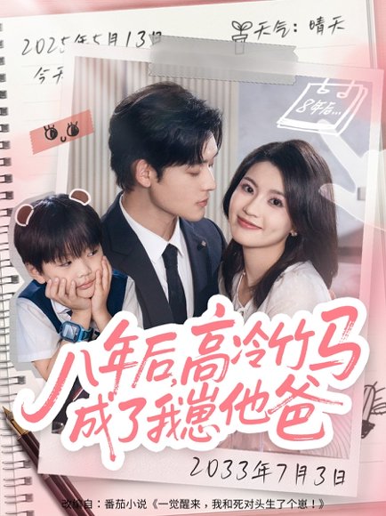 八年后高冷竹马成了我崽他爸（60集）张力壬＆陈沐琳 高清完整版