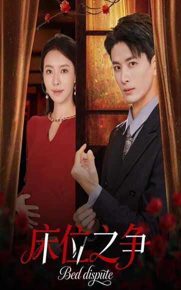 床位之争（45集）刘定琛&苏嘉欣 高清完整版