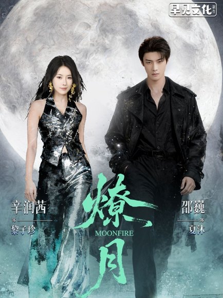 燎月（64集）邵巍&辛润茜 高清完整版