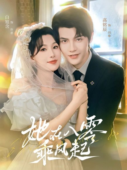 她在八零乘风起（79集）高铭辰＆白旭含 高清完整版