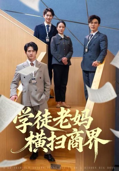 学徒老妈横扫商界（65集）陆梅芳&翟中星 高清完整版