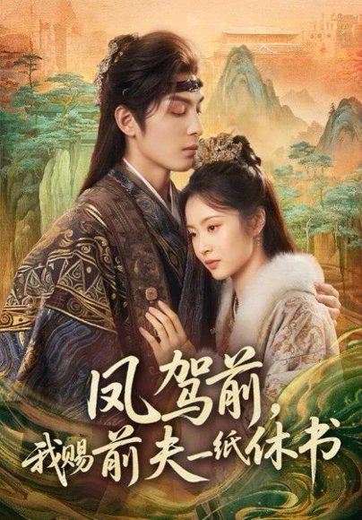 凤驾前，我赐前夫一纸休书（66集）黄靖洲＆姚慧 高清完整版