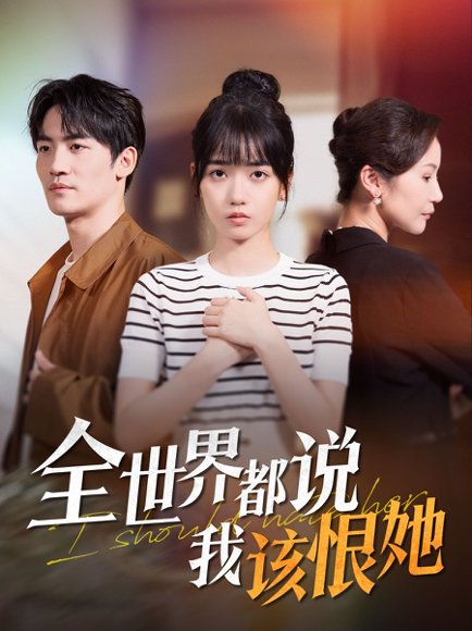 全世界都说我该恨她（60集）王楠楠&胡璇璇 高清完整版