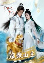 废柴山主（21集）AI短剧 高清完整版