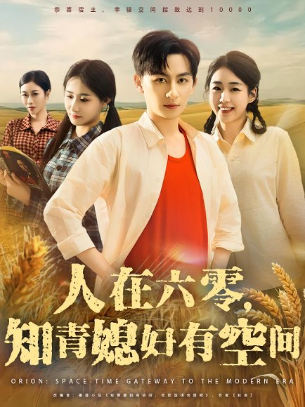 人在六零，知青媳妇有空间&人在六零知青媳妇有空间（80集）王康&胡少琛 高清完整版