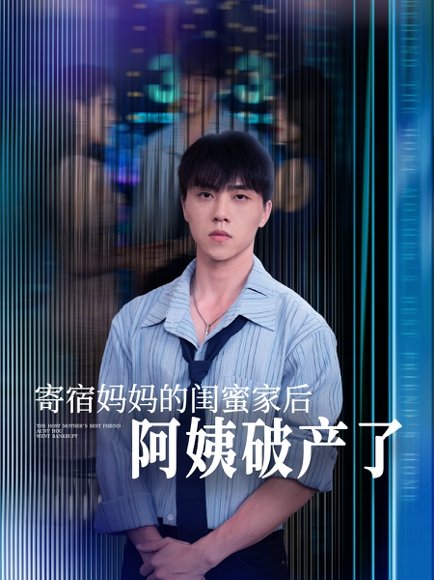 寄宿妈妈的闺蜜家后阿姨破产了（80集）钟莹玲&于小宙&苏敏 高清完整版