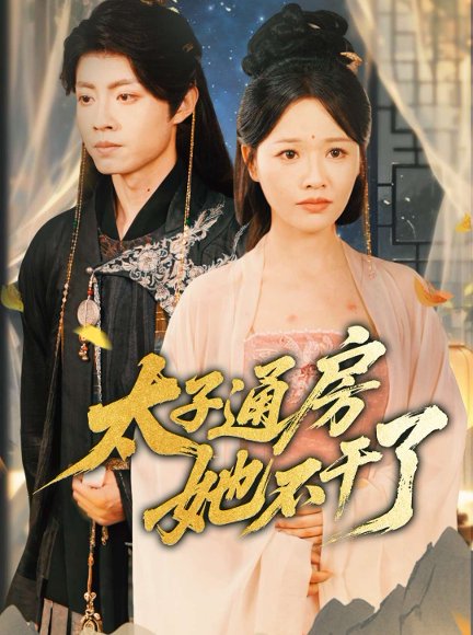 盛世无忧＆太子通房她不干了（70集）曹千祎 高清完整版