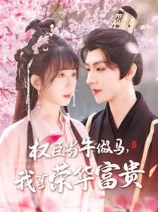 权臣当牛做马，我享荣华富贵&权臣当牛做马我享荣华富贵（122集）刘家铭＆李悦暄 高清完整版