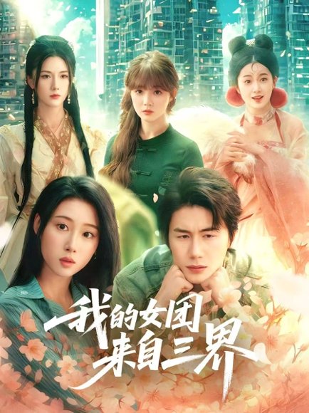 我的女团来自三界（71集）秦璐瑶&金鑫欣&赵美璇 高清完整版