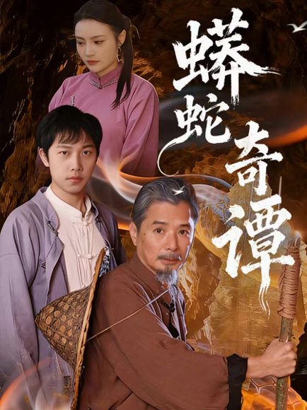 蟒蛇奇谭（52集）肖海燕＆姚忠恒 高清完整版