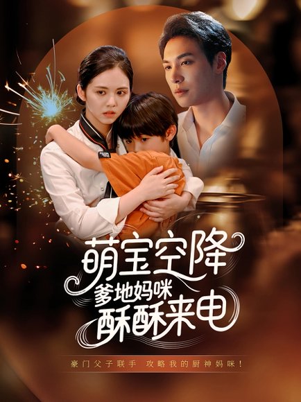 萌宝空降，爹地妈咪酥酥来电&萌宝空降爹地妈咪酥酥来电（57集） 高清完整版
