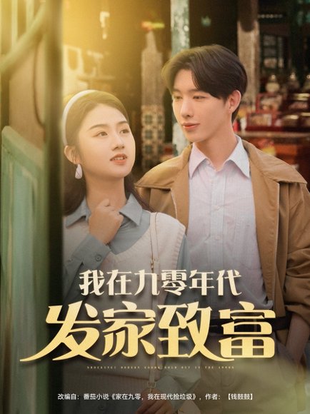 我在九零年代发家致富（79集）张灿 高清完整版