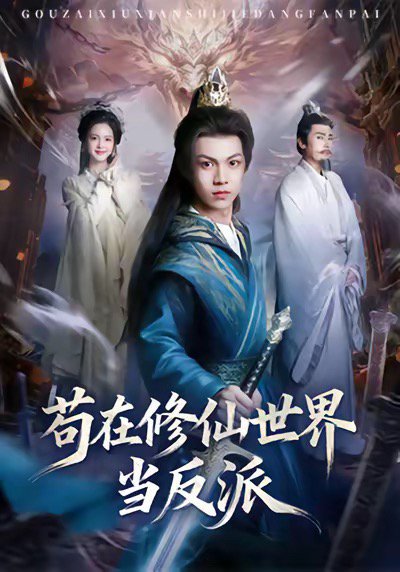 苟在修仙世界当反派（80集）任泽祥＆蓝曦鹿 高清完整版