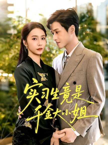 实习生竟是千金大小姐（60集）韩品杰＆胡悦 高清完整版