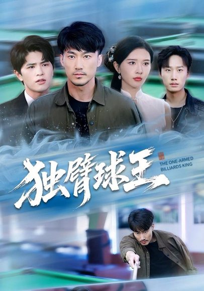 独臂球王&不服输的球王（82集）张子唯&李帛轩 高清完整版